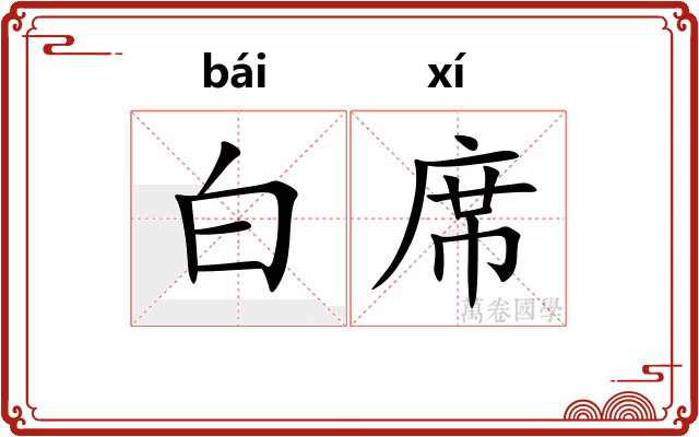 白席