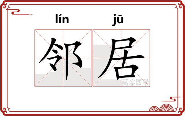邻居