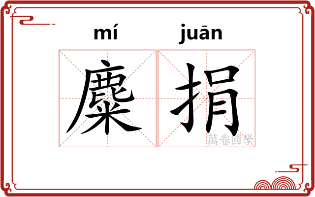 麋捐