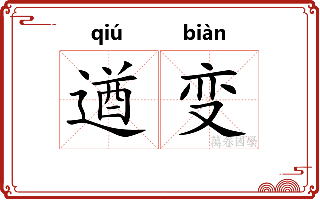 遒变