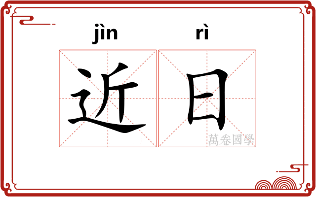 近日