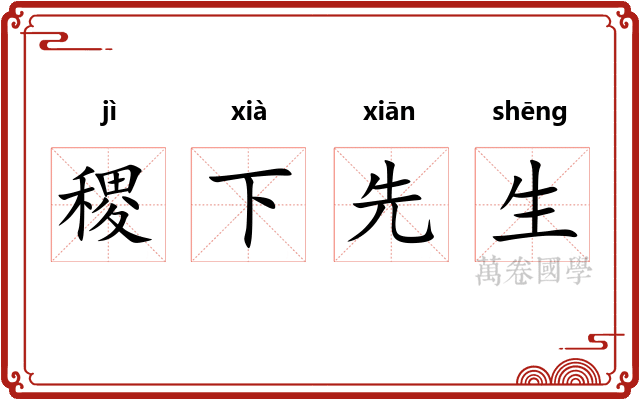 稷下先生