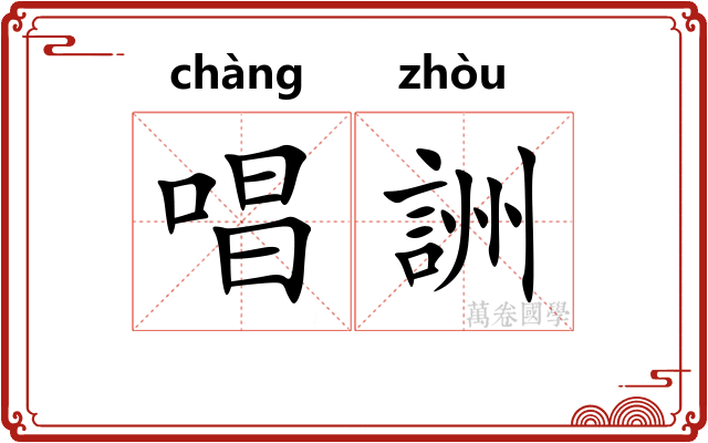 唱詶 唱詶