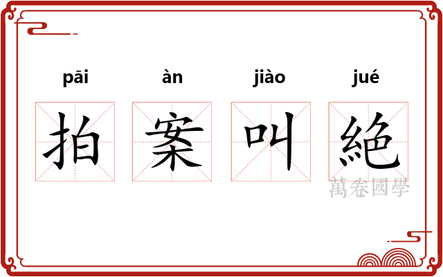 拍案叫絶 拍案叫絶