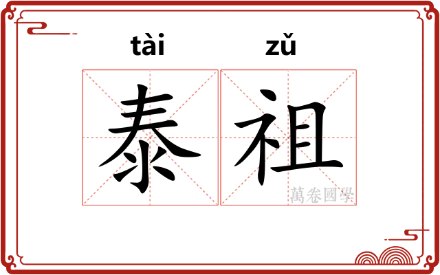 泰祖