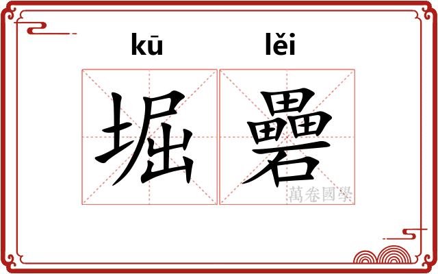 堀礨