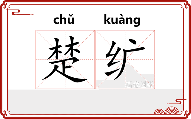 楚纩