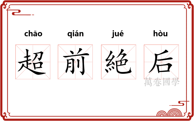 超前絶后 超前絶后