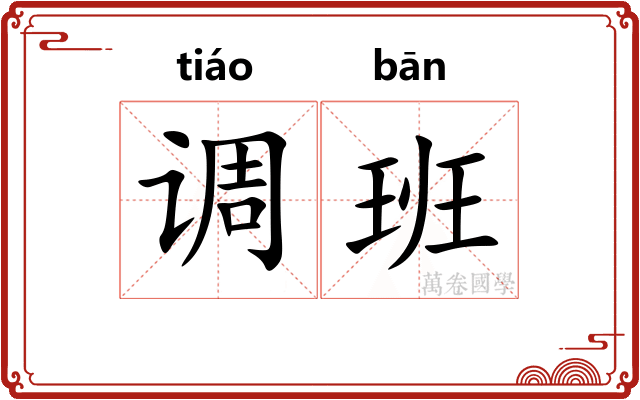 调班