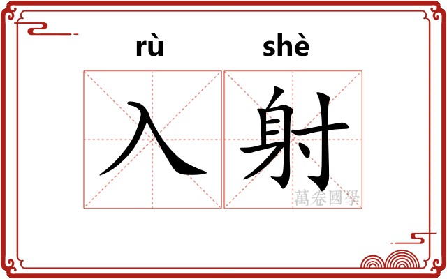 入射