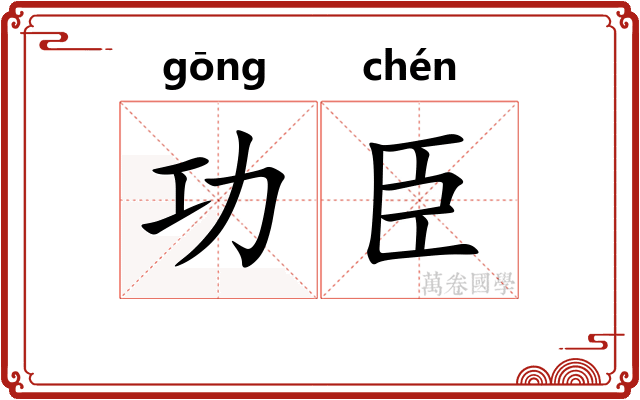 功臣 功臣