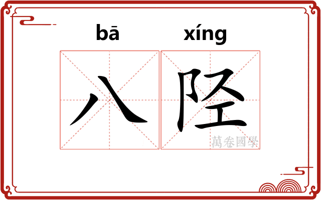 八陉