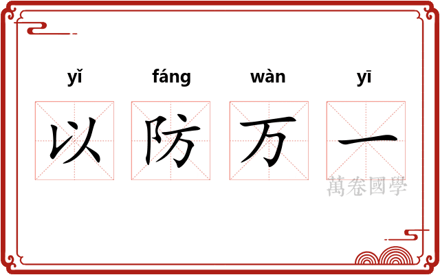 以防万一 以防万一