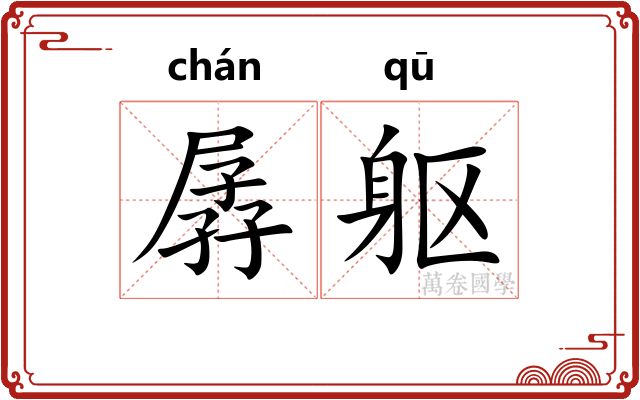 孱躯