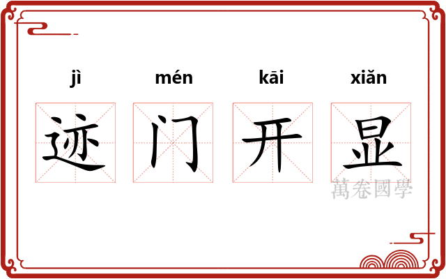 迹门开显