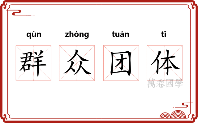 群众团体