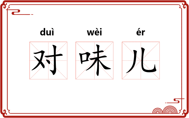 对味儿 对味儿