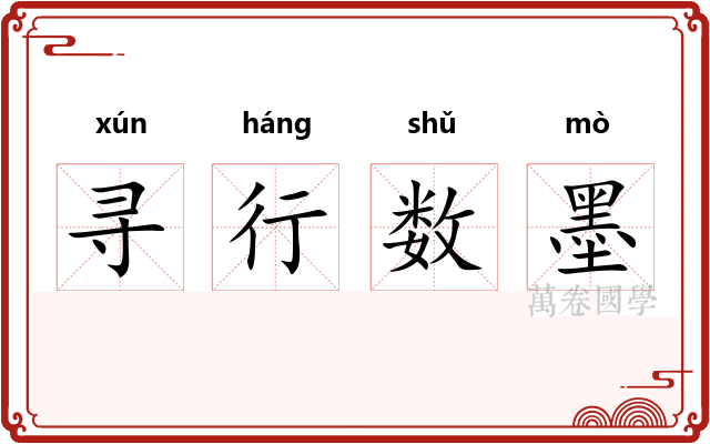 寻行数墨