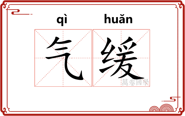 气缓