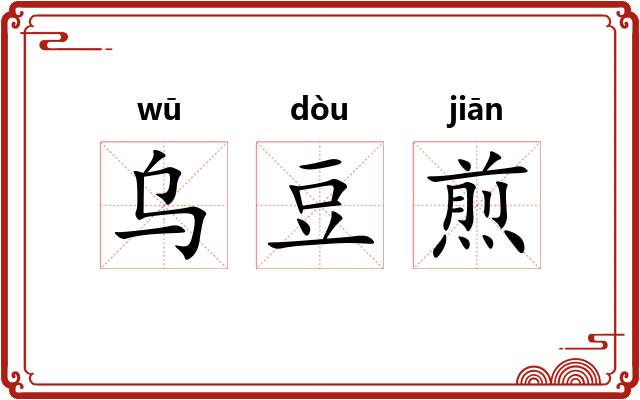 乌豆煎