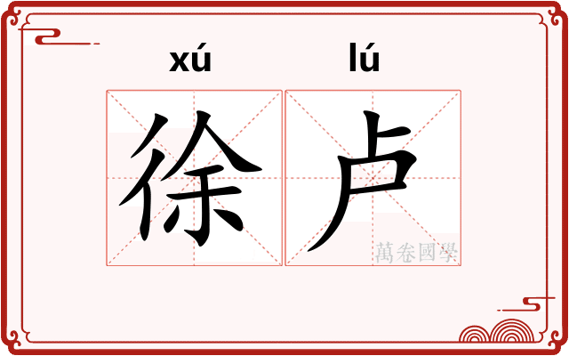 徐卢