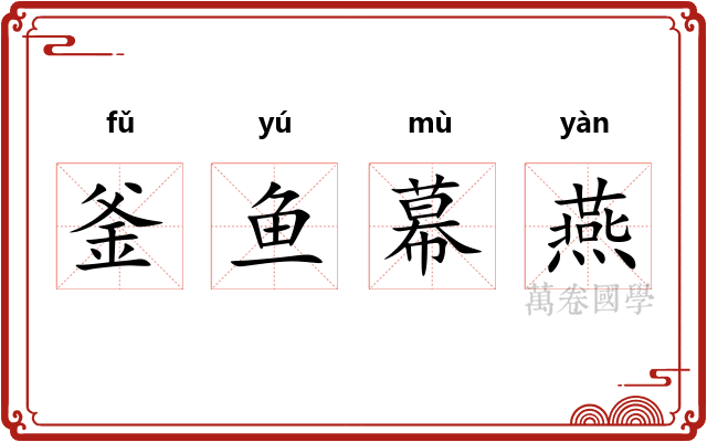 釜鱼幕燕