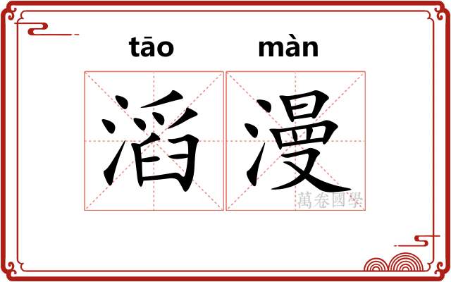 滔漫