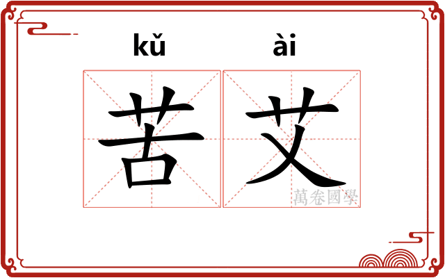 苦艾