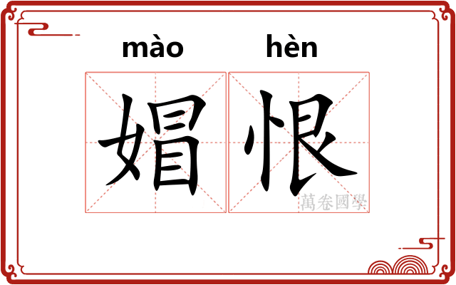 媢恨