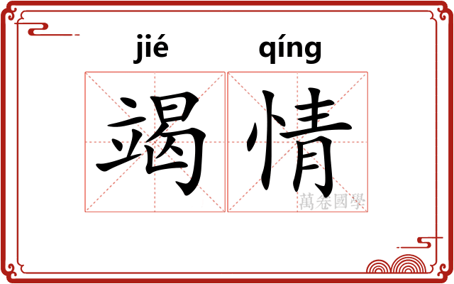 竭情