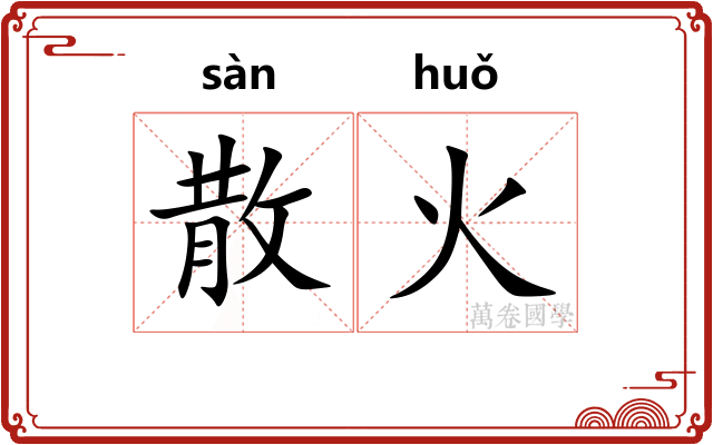散火