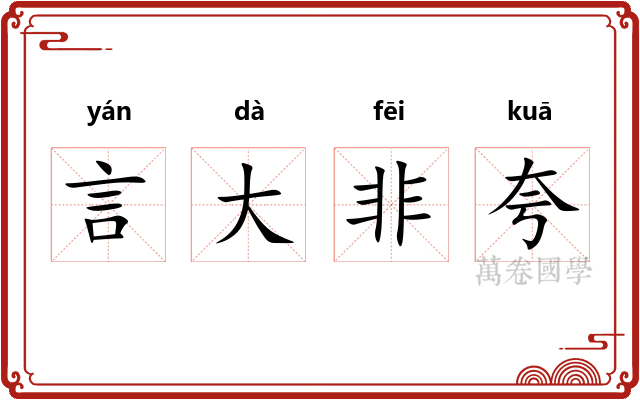 言大非夸