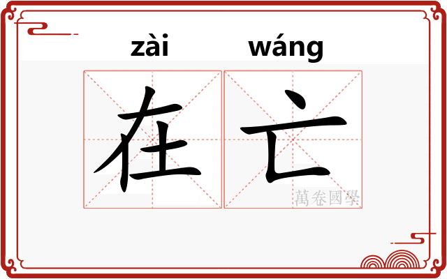 在亡