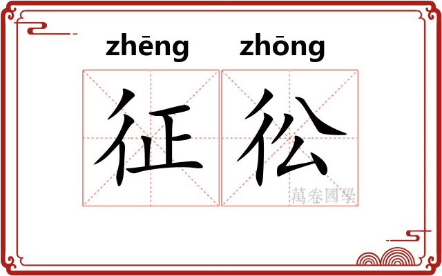 征彸