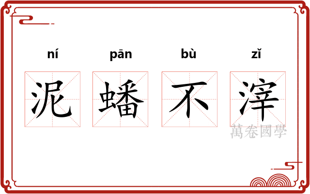 泥蟠不滓