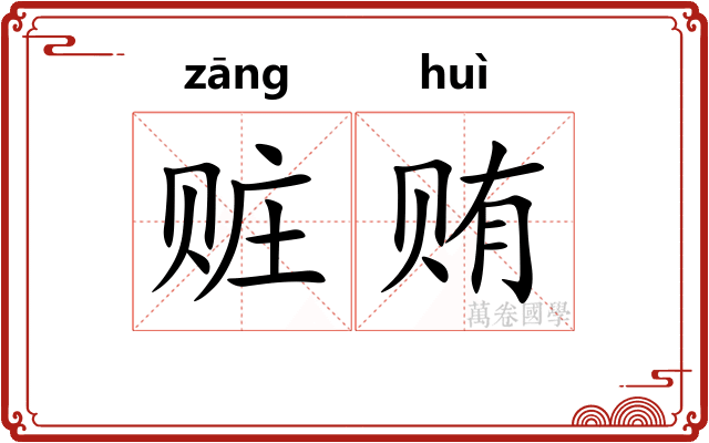 赃贿