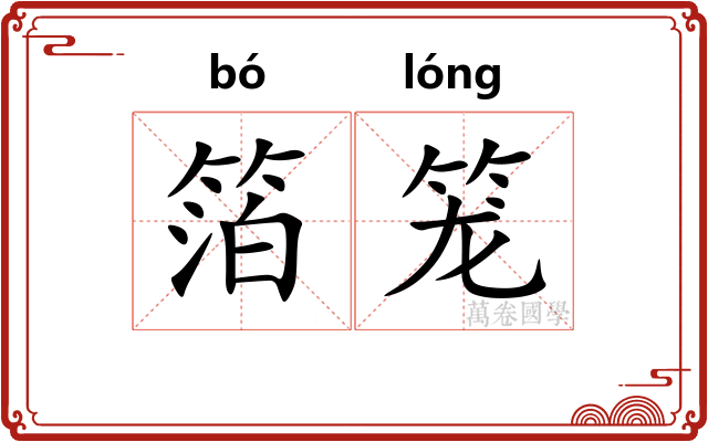 箔笼 箔笼