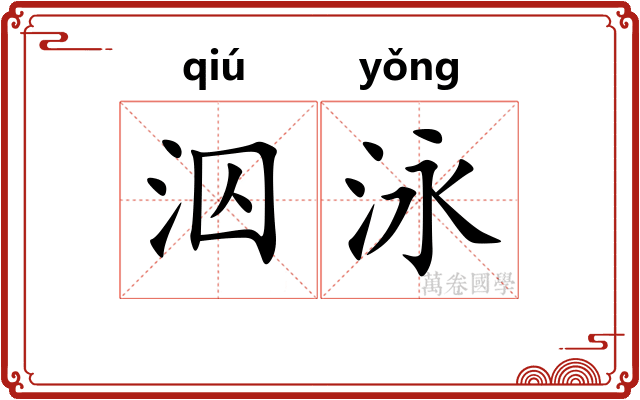 泅泳