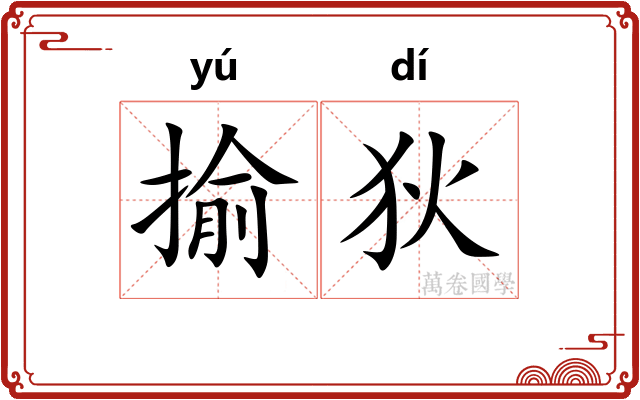 揄狄
