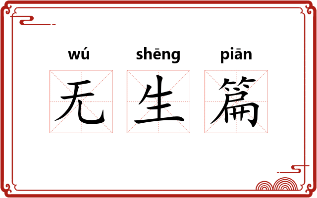 无生篇 无生篇
