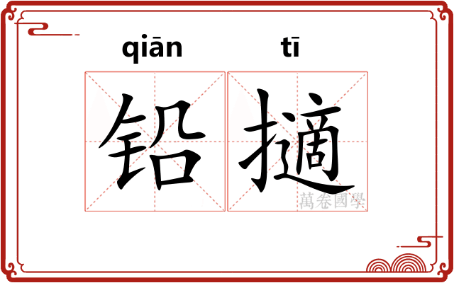 铅擿