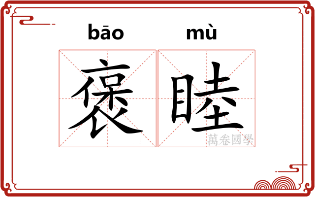 褒睦