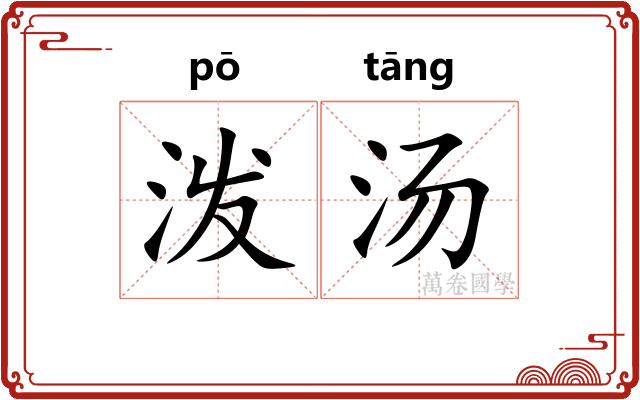 泼汤 泼汤