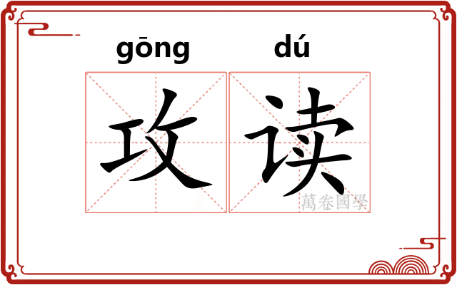 攻读