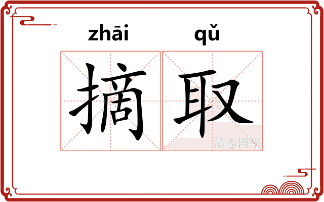 摘取
