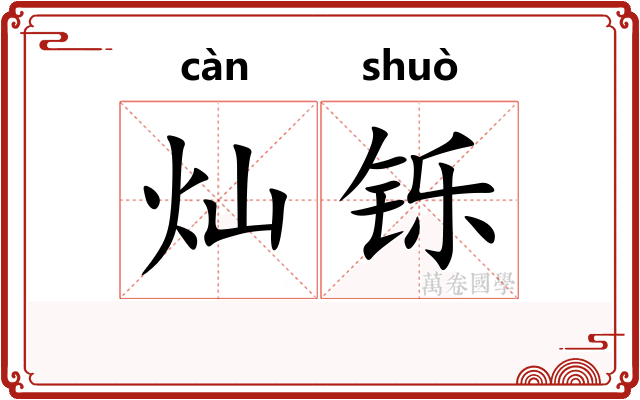 灿铄