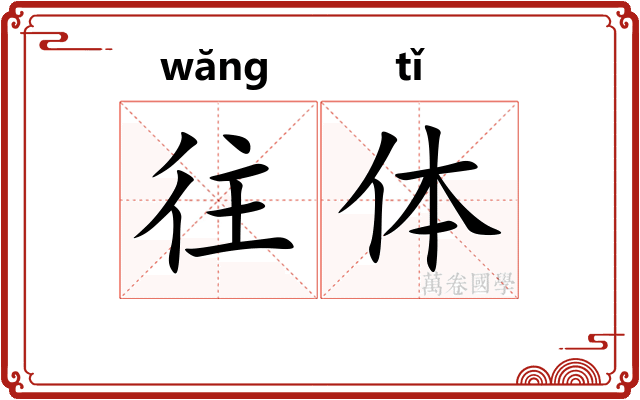 往体 往体