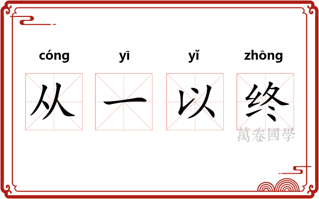 从一以终