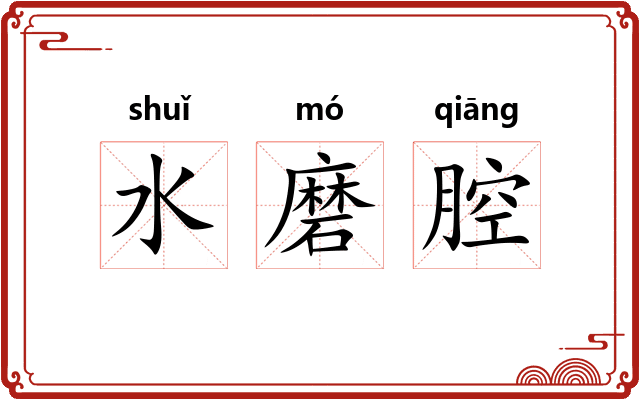 水磨腔