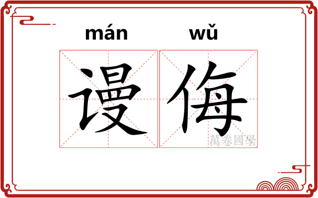 谩侮